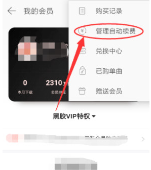 网易云音乐怎么取消自动续费