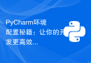 PyCharm环境配置秘籍：让你的开发更高效