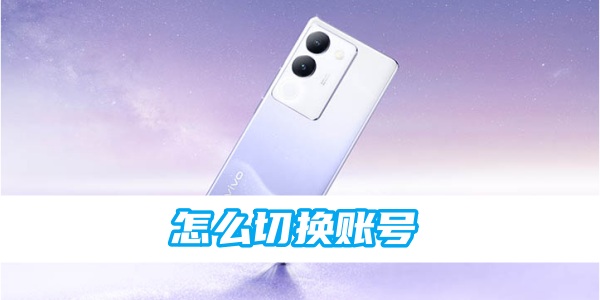 vivo アプリストアでアカウントを切り替える方法