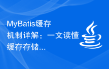 MyBatis缓存机制详解：一文读懂缓存存储原理