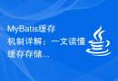 MyBatis缓存机制详解：一文读懂缓存存储原理