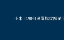 小米14如何设置指纹解锁?