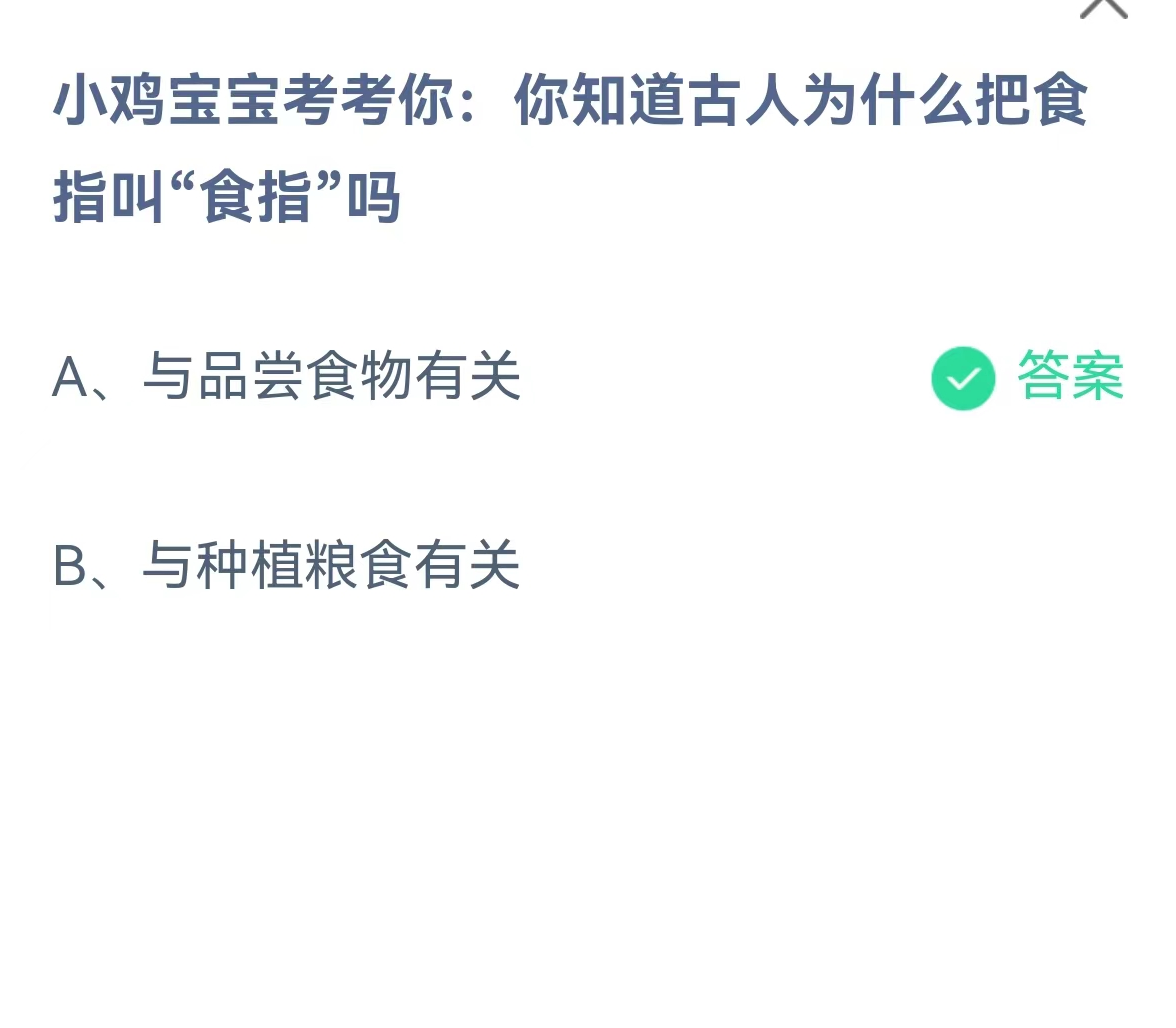 蚂蚁庄园2月1日：你知道古人为什么把食指叫食指吗