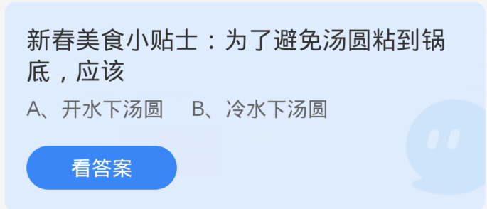 蚂蚁庄园2月24日：为了避免汤圆粘到锅底应该