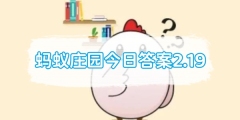 蚂蚁庄园今日答案2.19