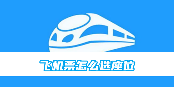 鐵路12306機票怎麼選座位