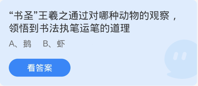 アント マナー 1 月 15 日: 書道の聖者、王羲之はどの動物を観察することで書道の原理を理解した