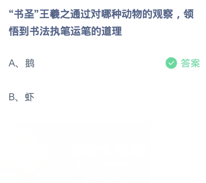 アント マナー 1 月 15 日: 書道の聖者、王羲之はどの動物を観察することで書道の原理を理解した