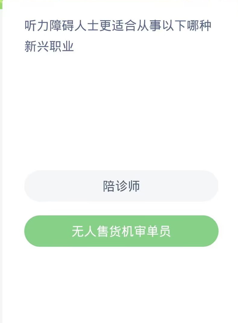 Ant New Village Daily Question 1.31: Which of the following emerging professions are more suitable for hearing-impaired people?