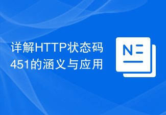 HTTP 상태 코드 451의 의미와 적용에 대한 자세한 설명
