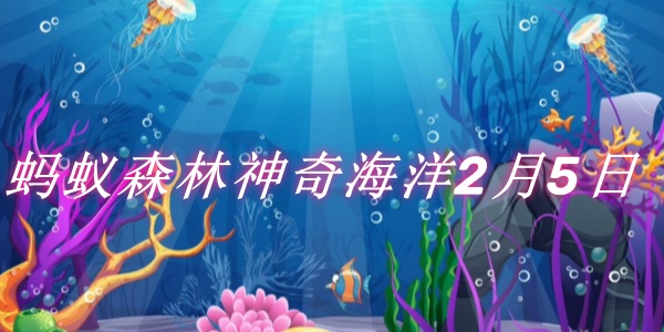 螞蟻森林神奇海洋2月5日：下列哪一種魚屬於海魚