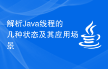 解析Java线程的几种状态及其应用场景