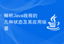 解析Java线程的几种状态及其应用场景