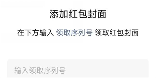 WeChatの赤い封筒の表紙にあるシリアル番号の使用方法