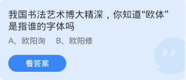 蚂蚁庄园1月18日：我国书法艺术博大精深你知道欧体是指谁的字体吗