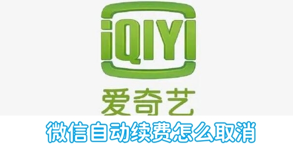 Bagaimana untuk membatalkan pembaharuan automatik iQiyi WeChat