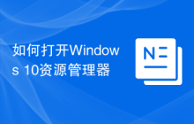 如何打开Windows 10资源管理器