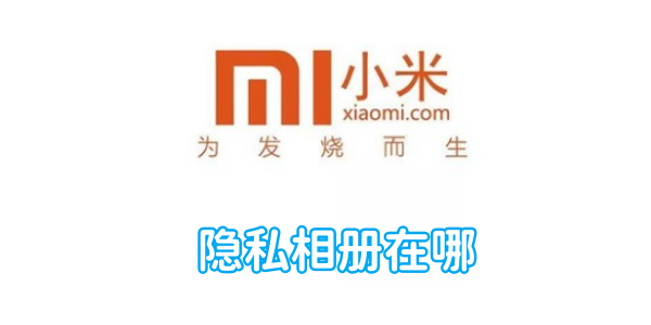 Where is the private photo album on Xiaomi mobile phone?