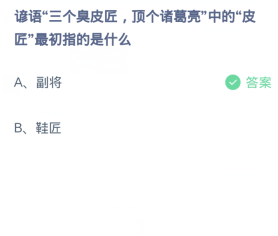 蚂蚁庄园1月10日:谚语三个臭皮匠顶个诸葛亮中的皮匠最初指的是什么