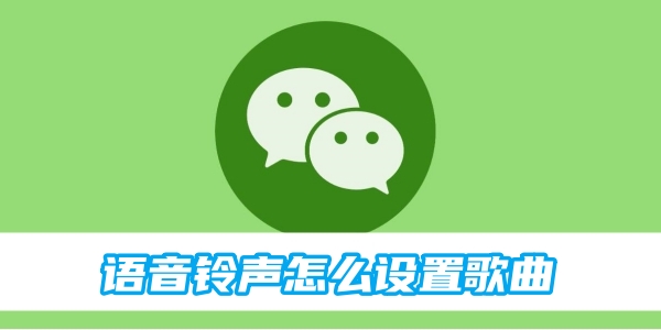 How to set a song for WeChat voice ringtone