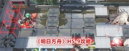 《明日方舟》HS-9攻略