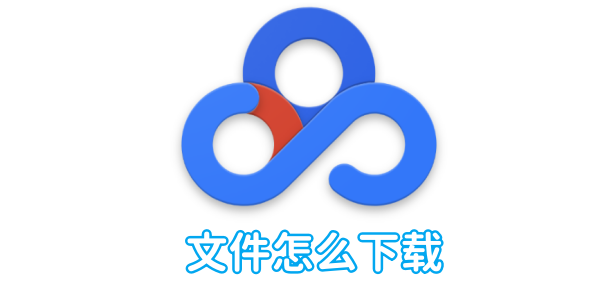 So laden Sie Baidu Netdisk-Dateien herunter