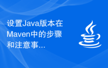 设置Java版本在Maven中的步骤和注意事项