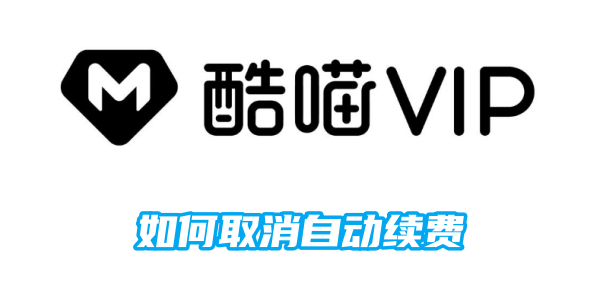 KuMiao会員の自動更新をキャンセルする方法