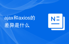 ajax和axios的差异是什么