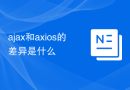ajax和axios的差异是什么