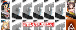 《明日方舟》HS-4攻略