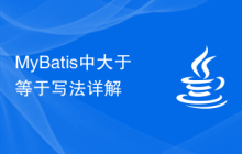 MyBatis中大于等于写法详解