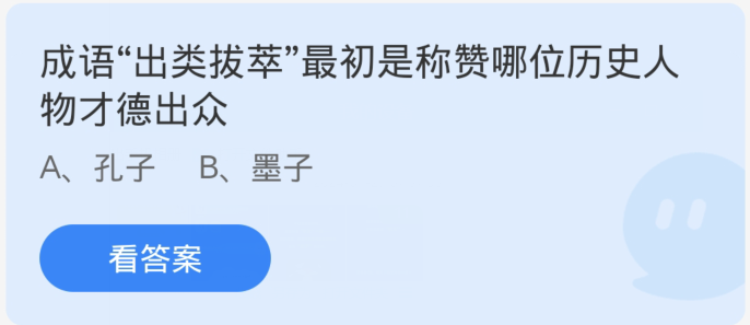 蚂蚁庄园1月29日：成语出类拔萃最初是称赞哪位历史人物才德出众