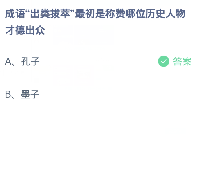 蚂蚁庄园1月29日：成语出类拔萃最初是称赞哪位历史人物才德出众