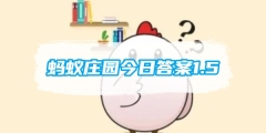 蚂蚁庄园今日答案1.5