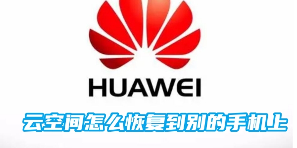 How to restore Huawei cloud space to another phone