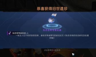 《星球重启》拟态生物专家勋章获取攻略