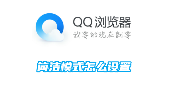 qq浏览器简洁模式怎么设置