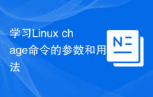 学习Linux chage命令的参数和用法