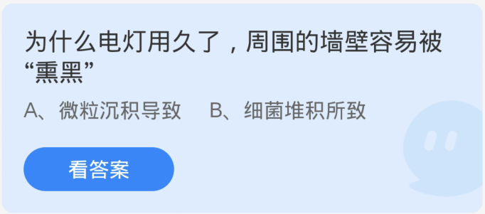 蚂蚁庄园1月28日：为什么电灯用久了周围的墙壁容易被票黑