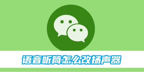 How to change the speaker of WeChat voice receiver
