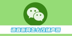 微信语音听筒怎么改扬声器