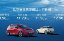 比亚迪海豚荣耀版正式上市，售价9.98万元-12.98万元