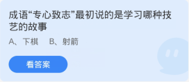 蚂蚁庄园1月27日：成语专心致志最初说的是学习哪种技艺的故事