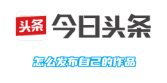 今日头条怎么发布自己的作品
