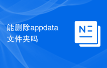 能删除appdata文件夹吗