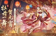 神州千食舫全新版本「舞贺元宵」正式上线!元宵活动抢先看!