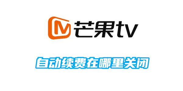 Mango TV 자동 갱신을 끄는 곳