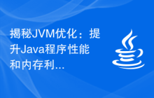 揭秘JVM优化：提升Java程序性能和内存利用