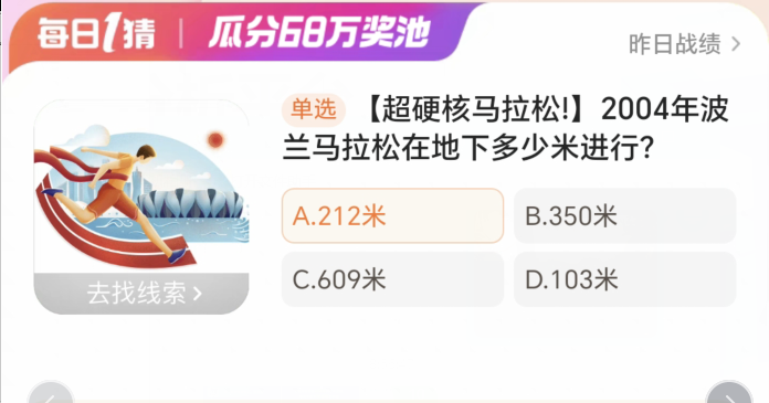 淘寶大贏家1月8日：2004年波蘭馬拉鬆在地下多少公尺進行